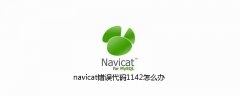 navicat错误代码1142怎么办