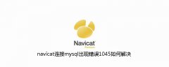 navicat连接mysql出现错误1045如何解决