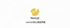 navicat怎么添加字段