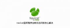 navicat监听程序当前无法识别怎么解决