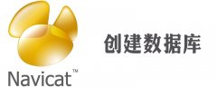 navicat 8 for mysql怎么建库