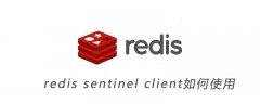 redis sentinel client如何使用