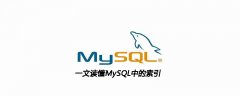 一文读懂MySQL中的索引