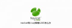 navicat导入sql报错1265怎么办