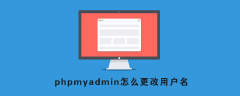 phpmyadmin怎么更改用户名