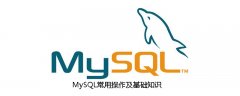MySQL常用操作及基础知识