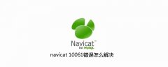 navicat 10061错误怎么解决