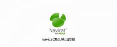 navicat怎么导出数据