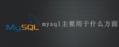 mysql主要用于什么方面