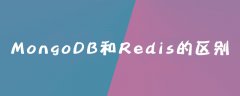 MongoDB和Redis的区别是什么