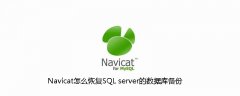 Navicat怎么恢复SQL server的数据库备份