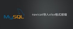 navicat导入xlsx格式文件报错的解决方法