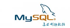 mysql怎么删除数据