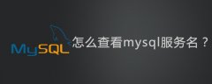 怎么查看mysql服务名？