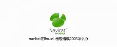 navicat在linux中出现错误2003怎么办