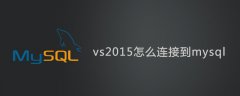 vs2015怎么连接到mysql？