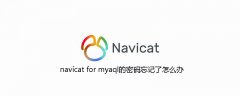 navicat for myaql的密码忘记了怎么办