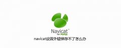 navicat设置外键保存不了怎么办