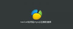 navicat如何给mysql还原数据库