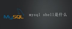mysql shell是什么