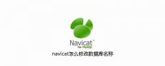 navicat怎么修改数据库名称