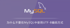 为什么不要在MySQL中使用UTF-8编码方式