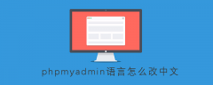 phpmyadmin语言怎么改中文