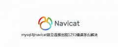 mysql与navicat建立连接出现1251错误怎么解决