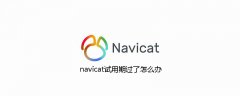 navicat试用期过了怎么办