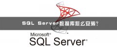 SQL Server数据库怎么安装？