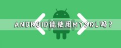 android能使用mysql吗？