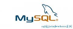 sql的join和where区别