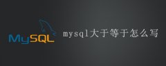 mysql大于等于怎么写