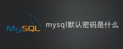 mysql默认密码是什么