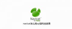 navicat怎么用sql语句创建表