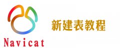 navicat 8 for mysql怎么用语句建表