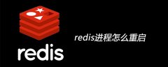 redis进程怎么重启