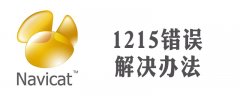 navicat连接1215错误