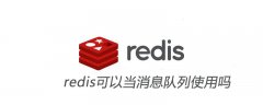 redis可以当消息队列使用吗