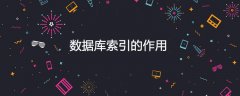 数据库索引的作用