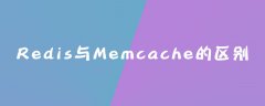 Redis与Memcache的区别是什么？