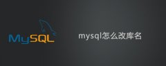 mysql怎么改库名？