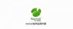 navicat如何设置外键