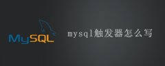 mysql触发器怎么写