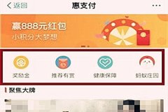 支付宝惠支付算返利吗？惠支付有哪些奖励？