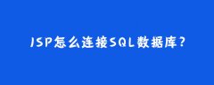 jsp怎么连接sql数据库?