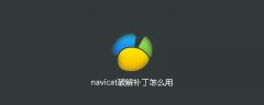 navicat破解补丁怎么用