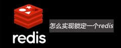 怎么实现锁定一个redis