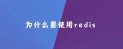 为什么要使用redis？