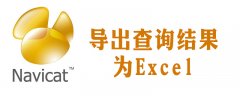 navicat如何导出查询结果数据成excel